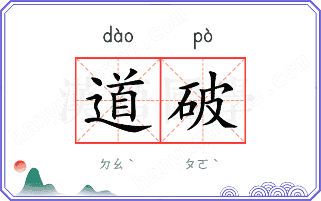 道破