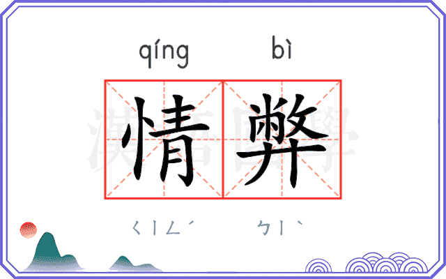 情弊