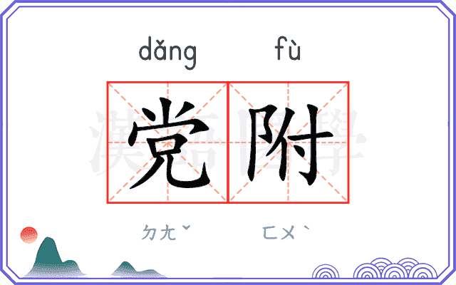 党附