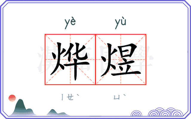 烨煜
