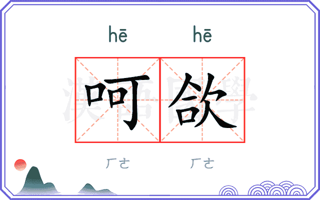 呵欱