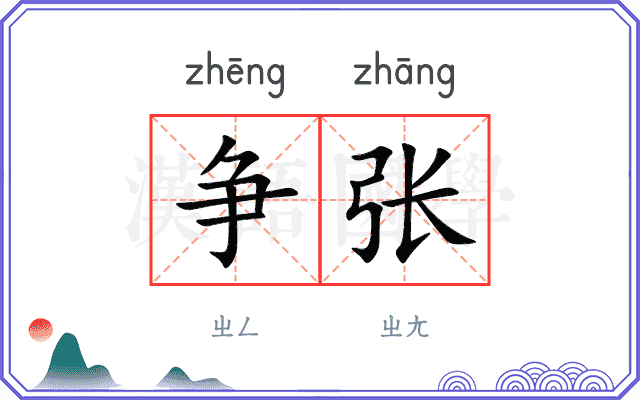 争张