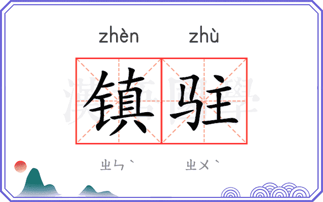 镇驻