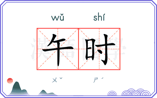 午时