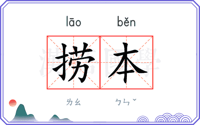 捞本