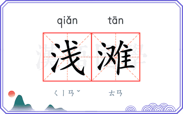浅滩
