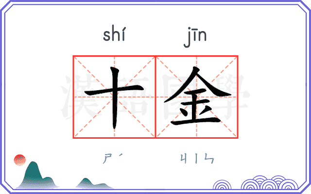 十金