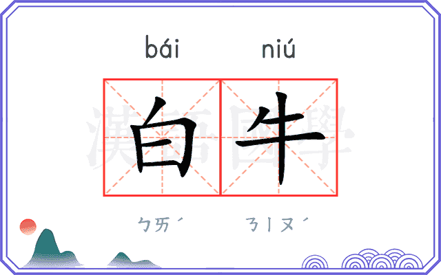 白牛