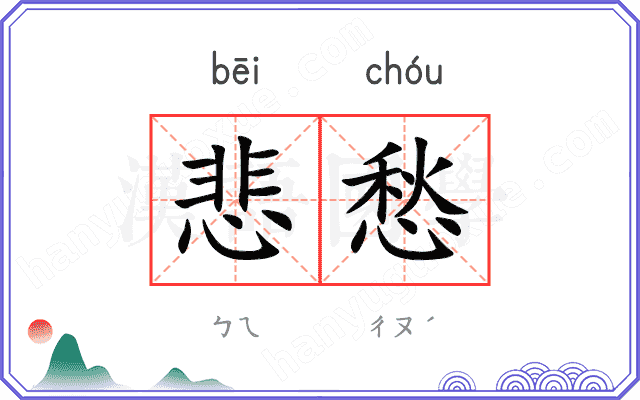 悲愁