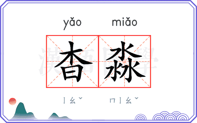 杳淼