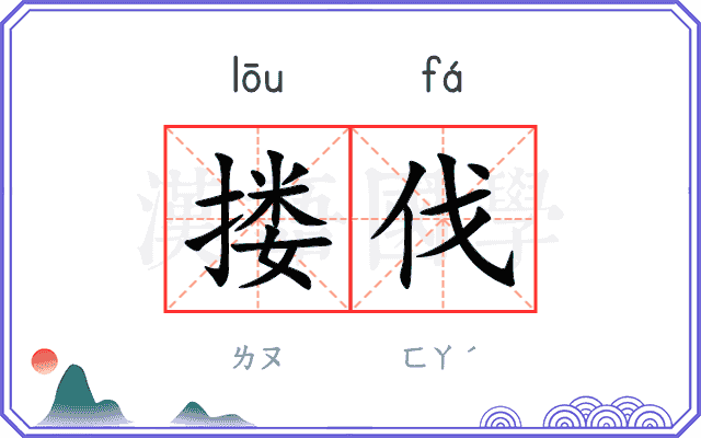 搂伐