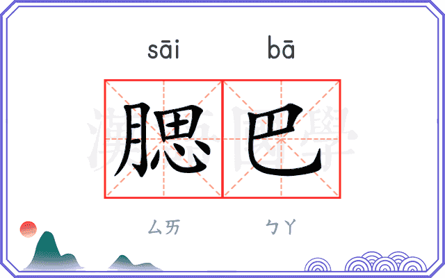腮巴