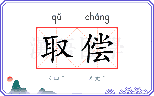 取偿