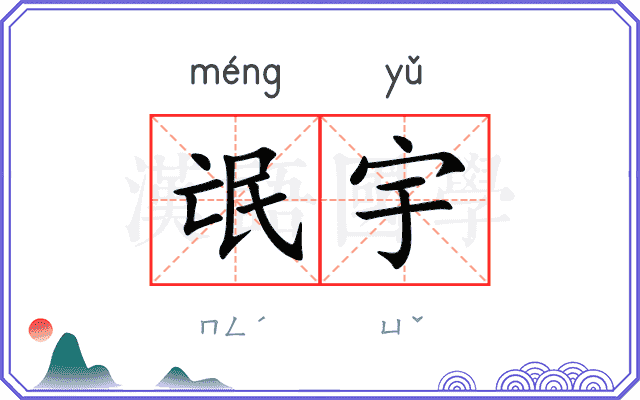氓宇