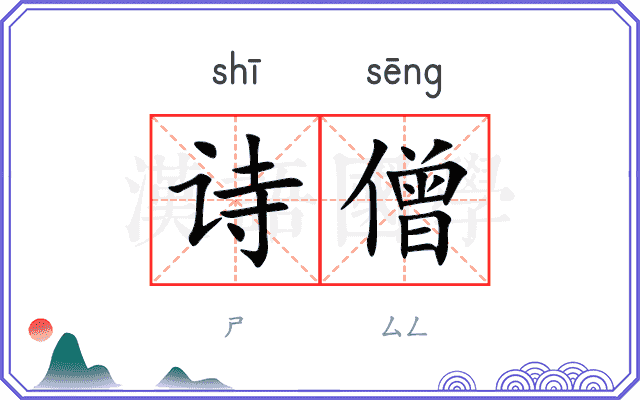 诗僧