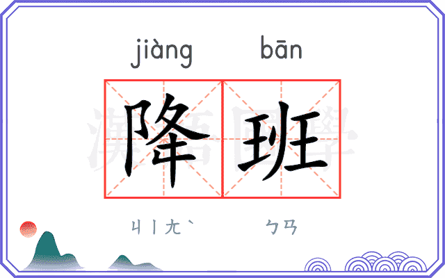 降班