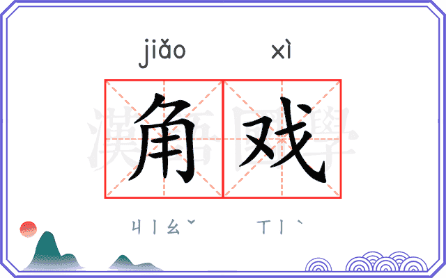 角戏