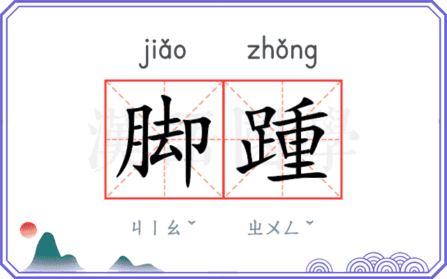 脚踵
