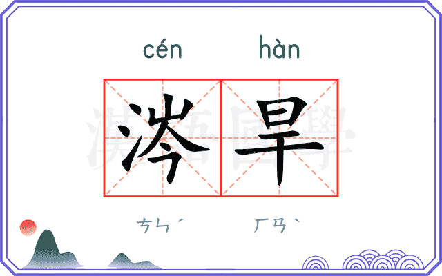 涔旱