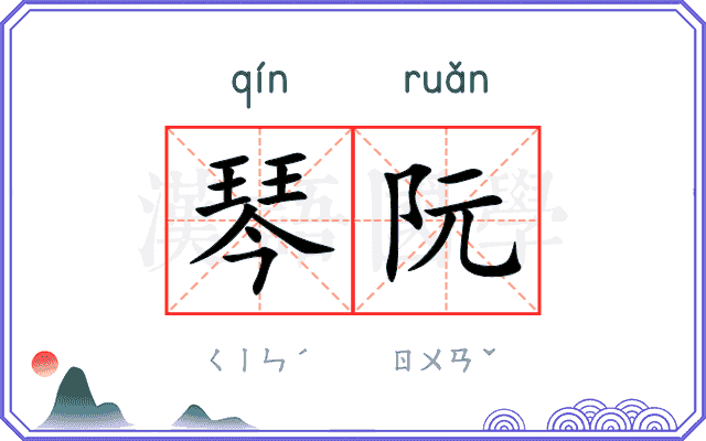琴阮
