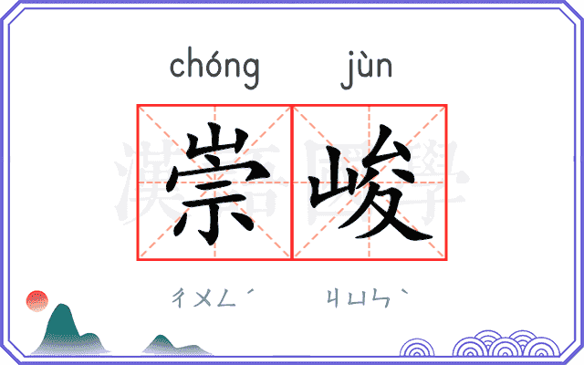 崇峻