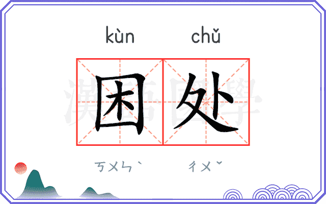 困处