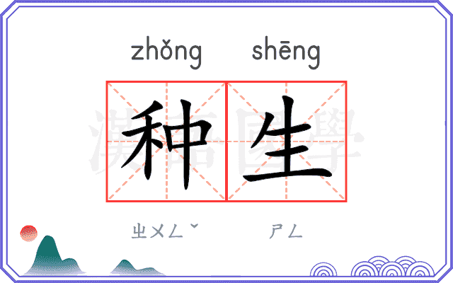 种生