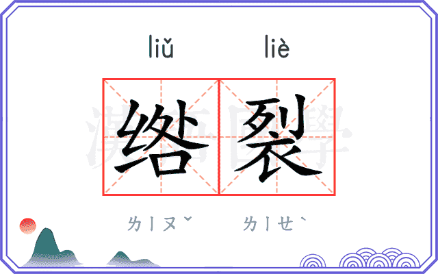 绺裂