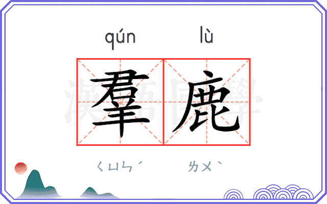 羣鹿