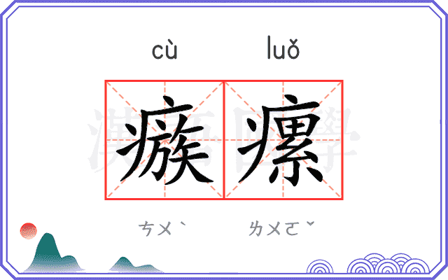 瘯瘰