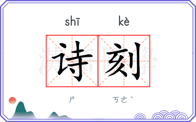 诗刻