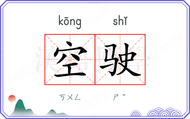 空驶