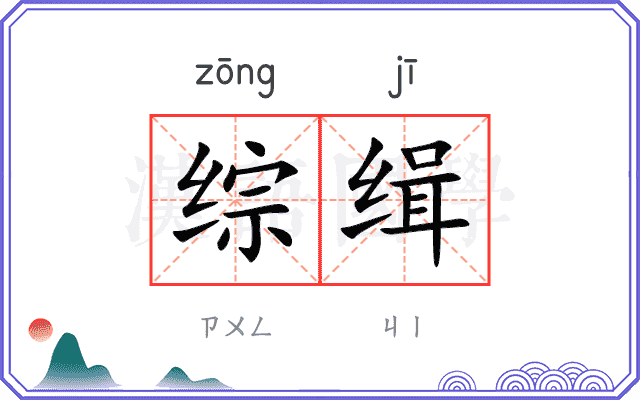 综缉