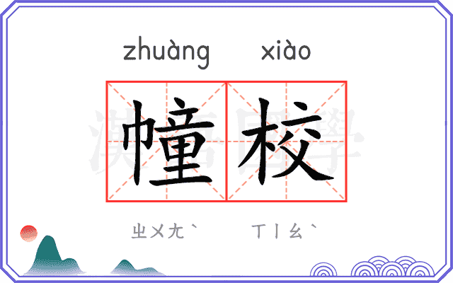幢校