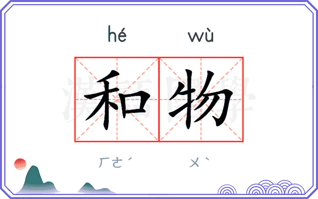 和物