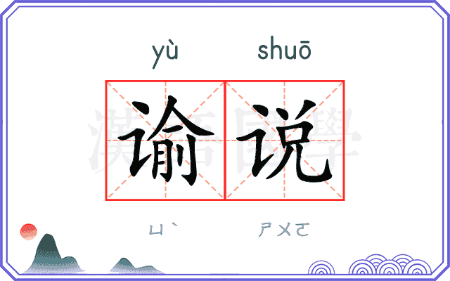 谕说