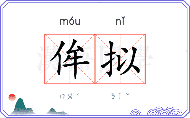 侔拟