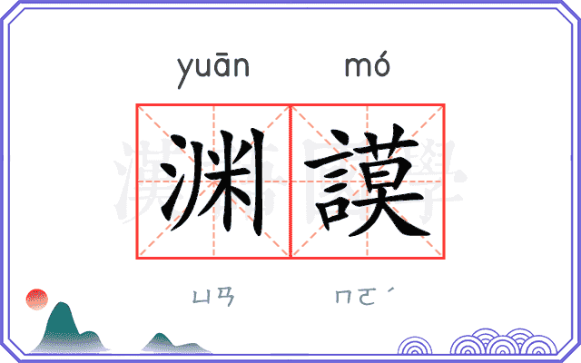 渊謨