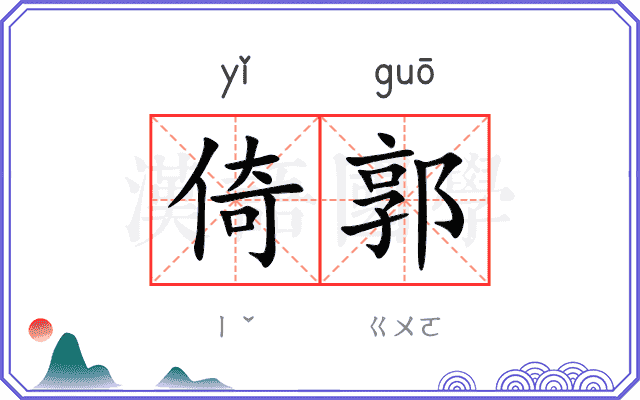倚郭