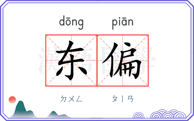 东偏