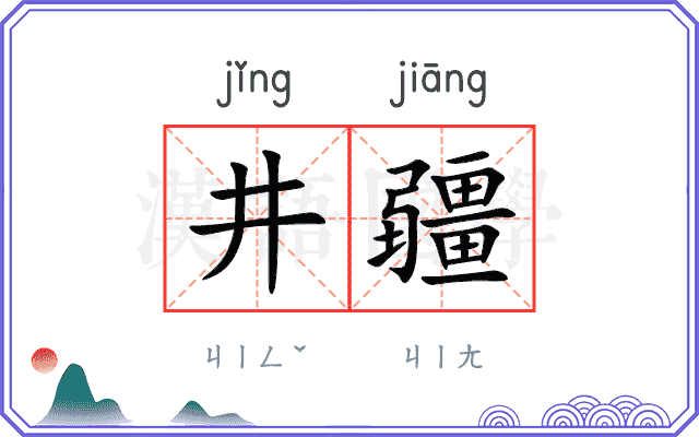 井疆