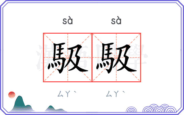 馺馺