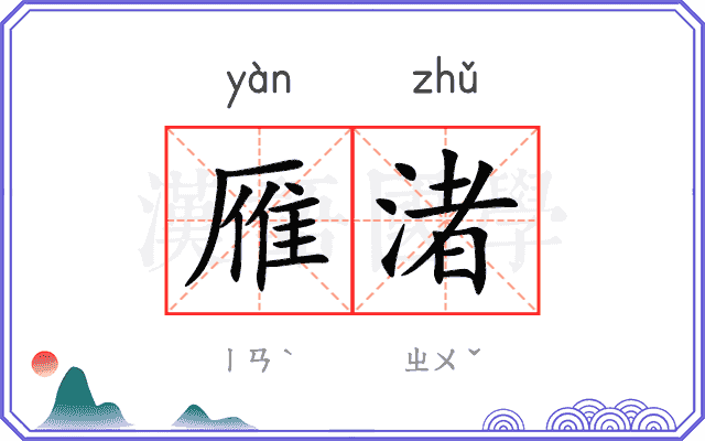 雁渚