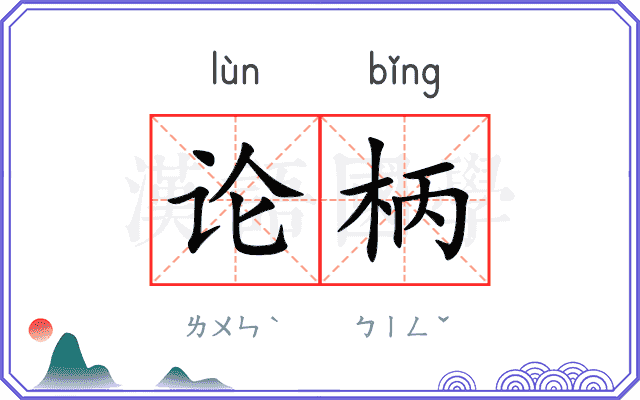 论柄