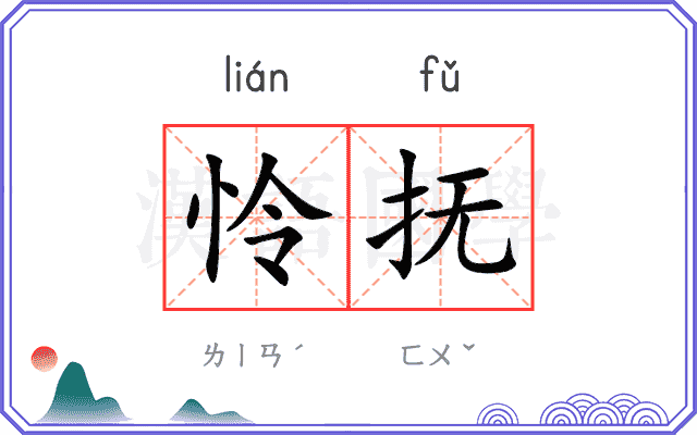 怜抚