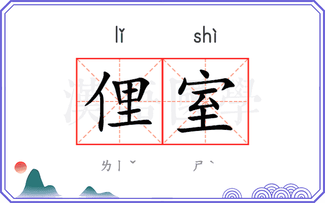 俚室
