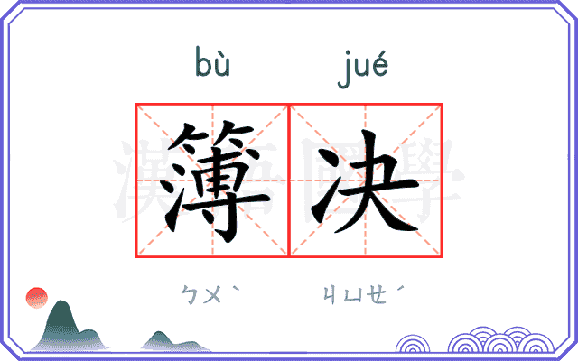 簿决