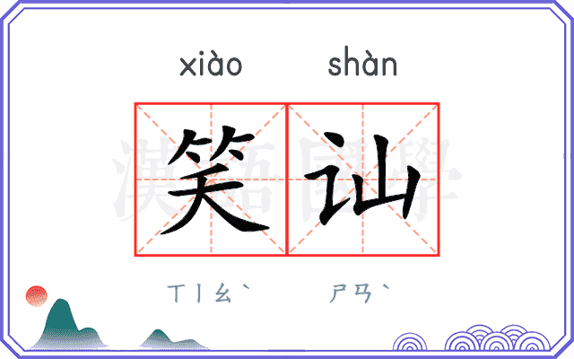 笑讪