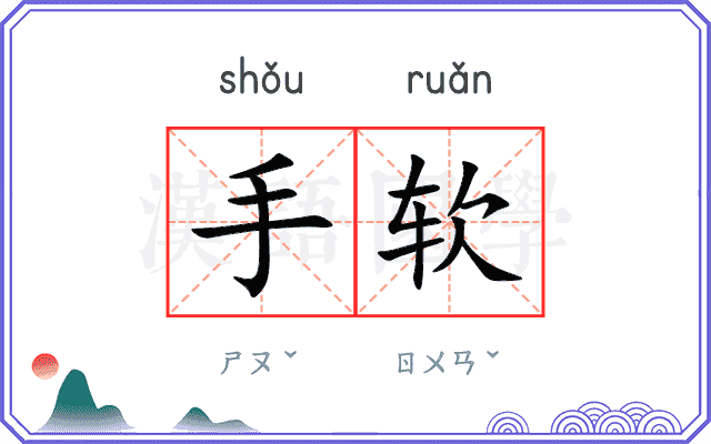 手软
