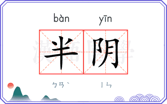半阴